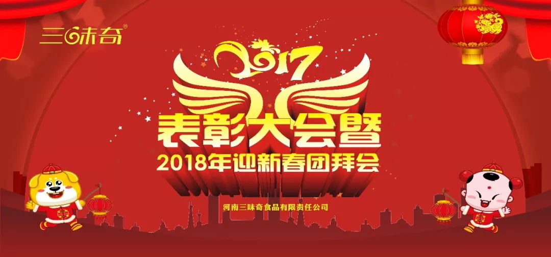 三味奇丨2017表彰大會暨2018迎新春團(tuán)拜會盛大舉行！