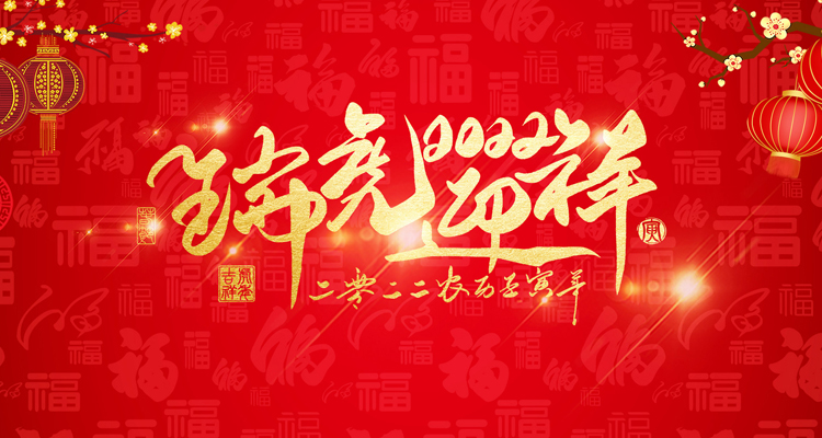 河南三味奇食品有限責(zé)任公司祝大家新年快樂！